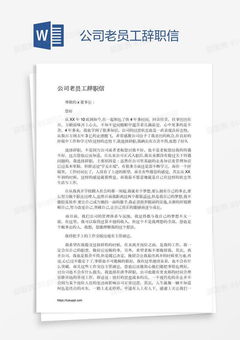 公司老员工辞职信
