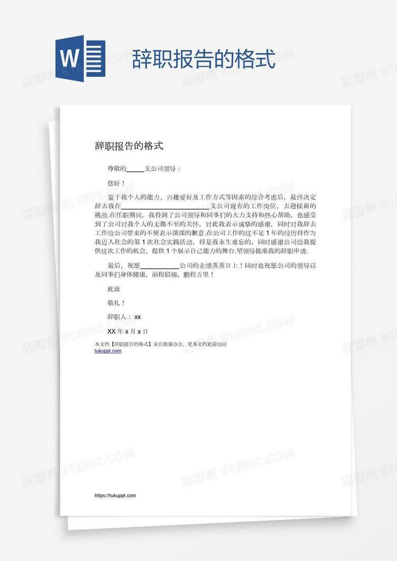 辞职报告的格式