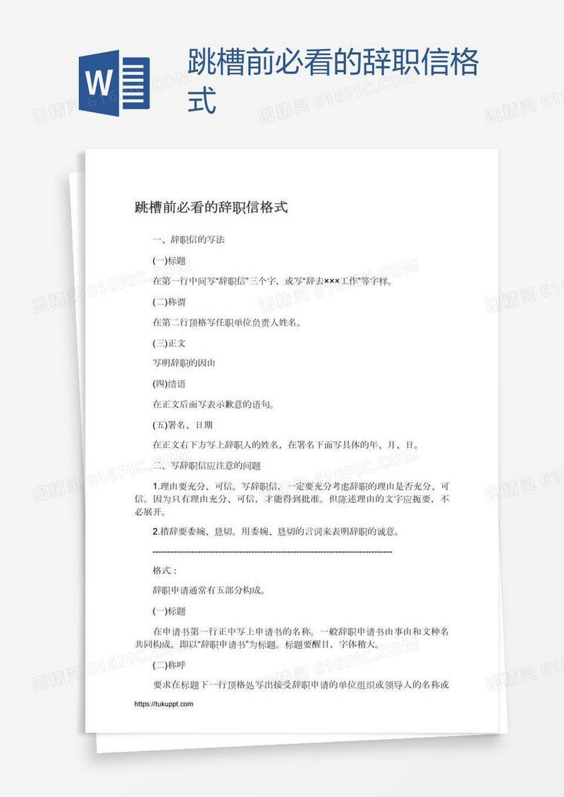 跳槽前必看的辞职信格式
