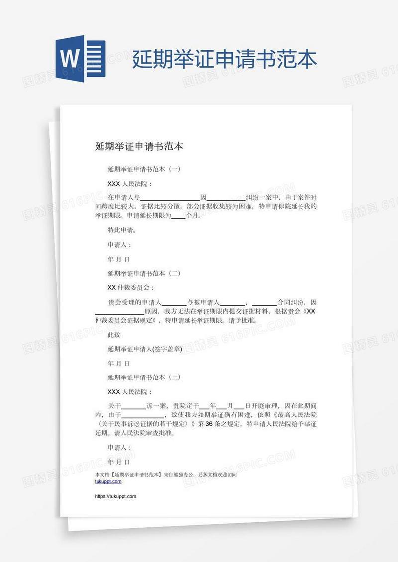 延期举证申请书范本