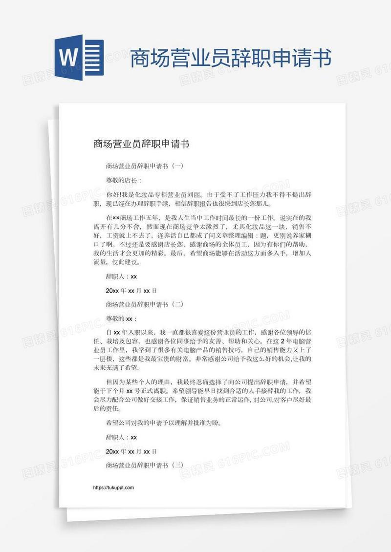 商场营业员辞职申请书