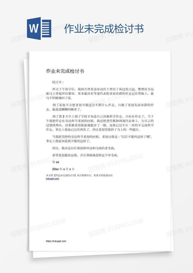 作业未完成检讨书
