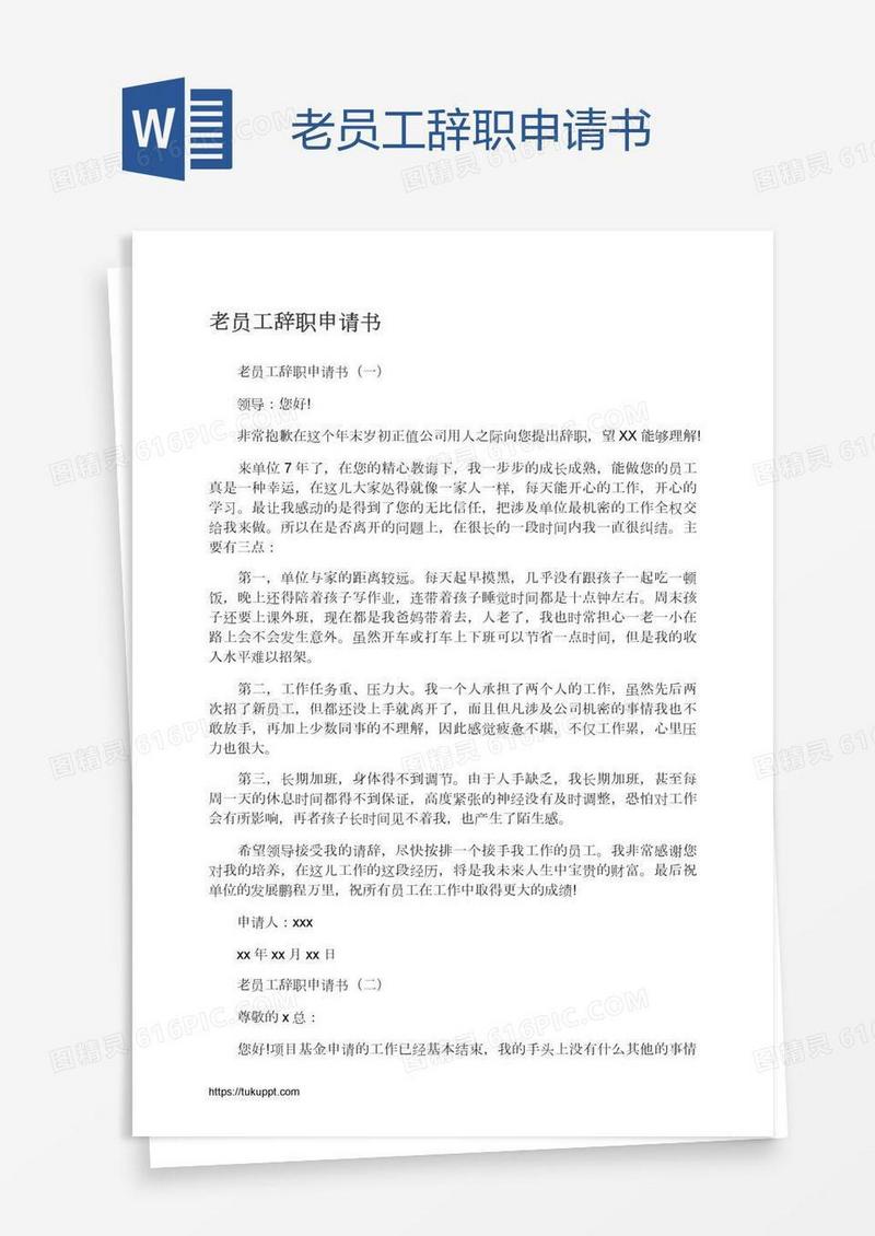 老员工辞职申请书