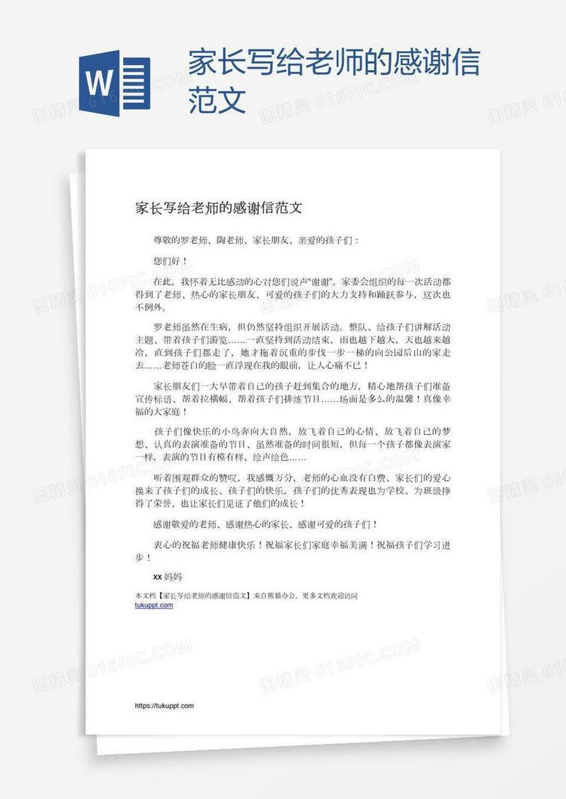 家长写给老师的感谢信范文