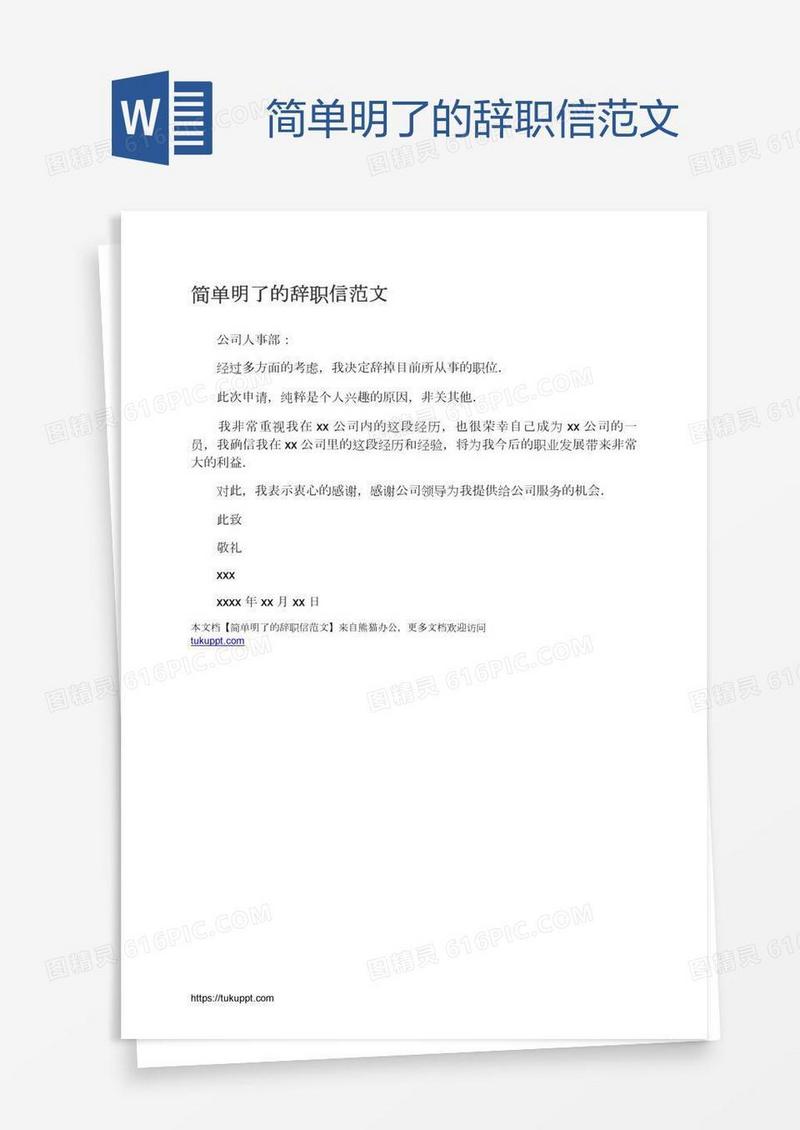 简单明了的辞职信范文