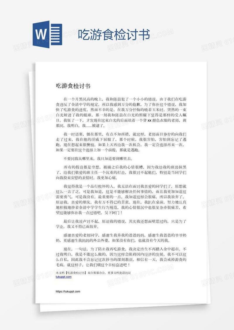 吃游食检讨书
