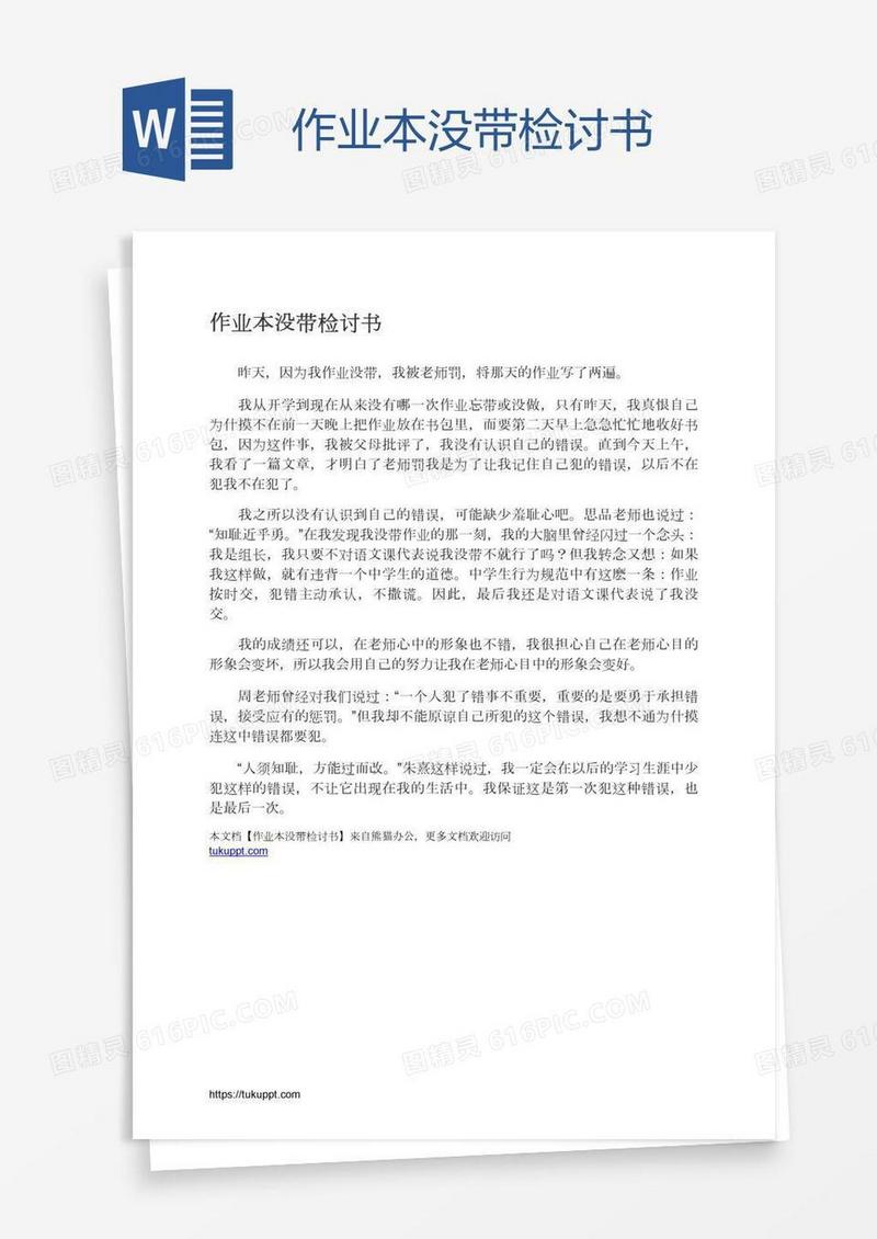 作业本没带检讨书