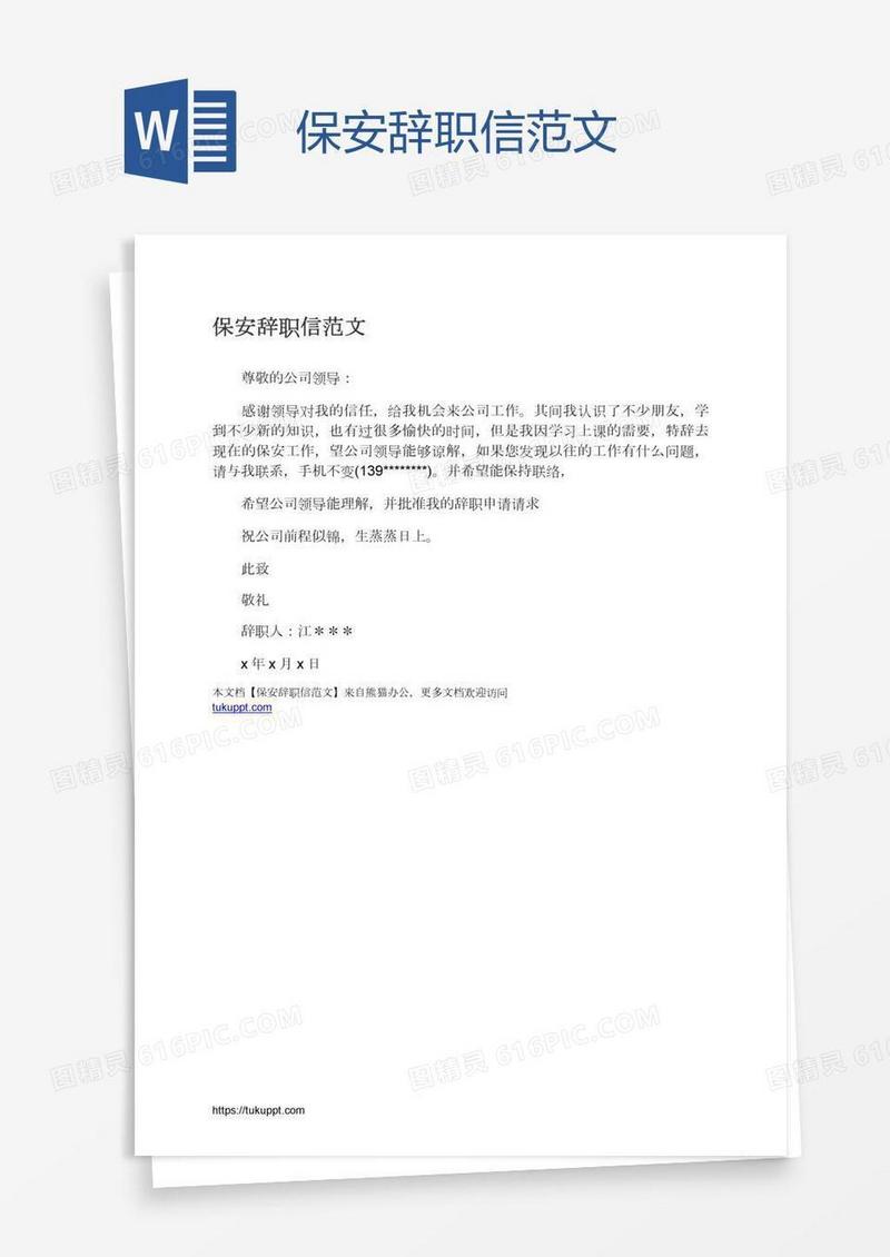 保安辞职信范文