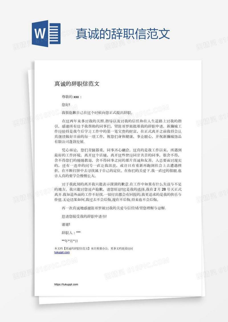 真诚的辞职信范文
