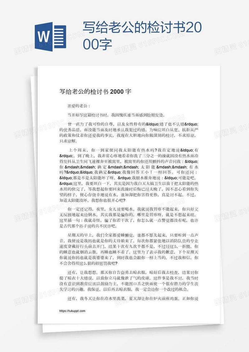 写给老公的检讨书2000字