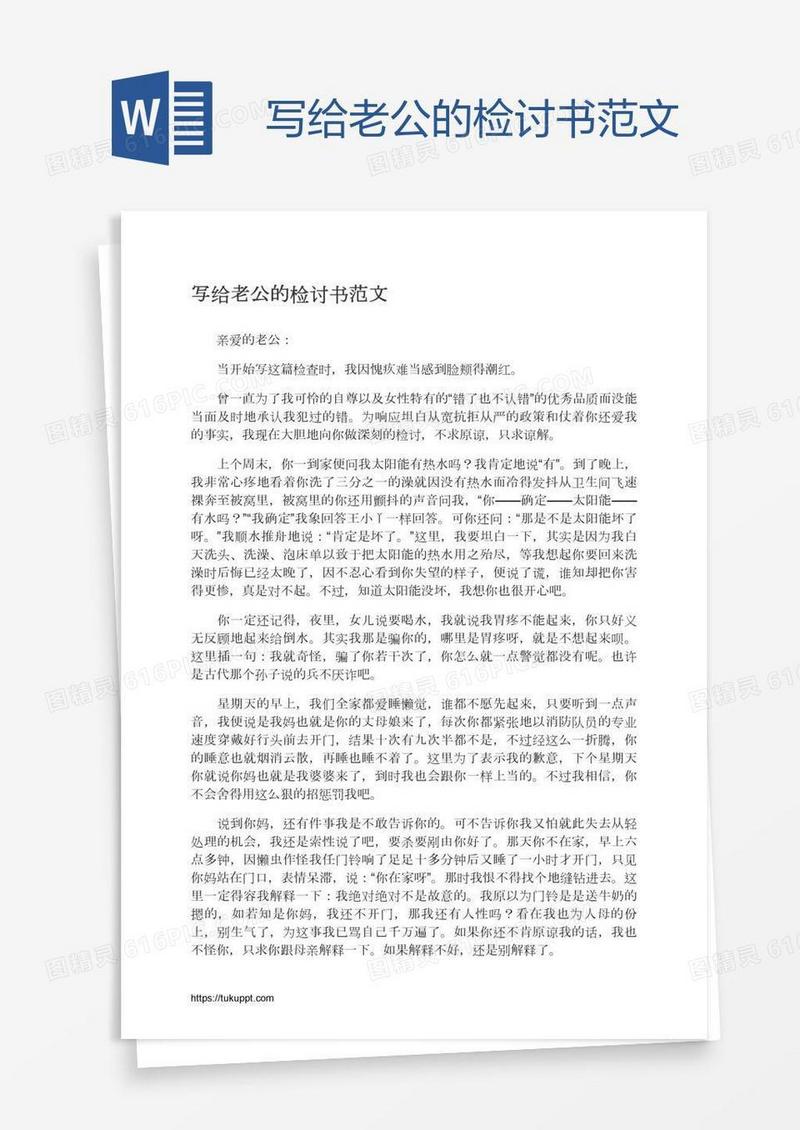 写给老公的检讨书范文