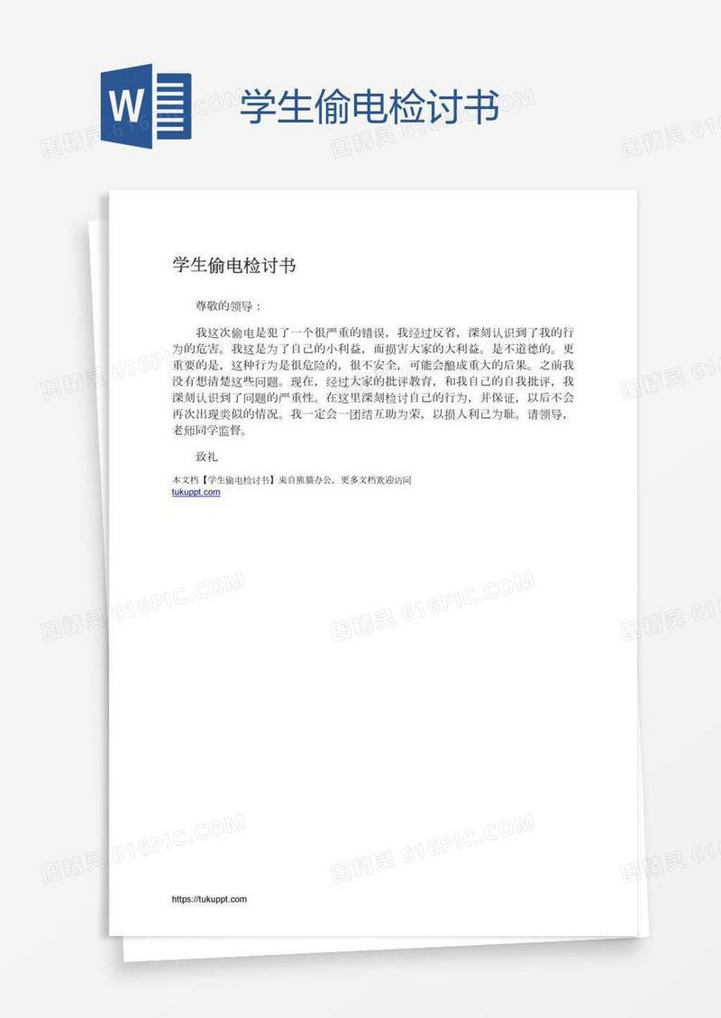 学生偷电检讨书