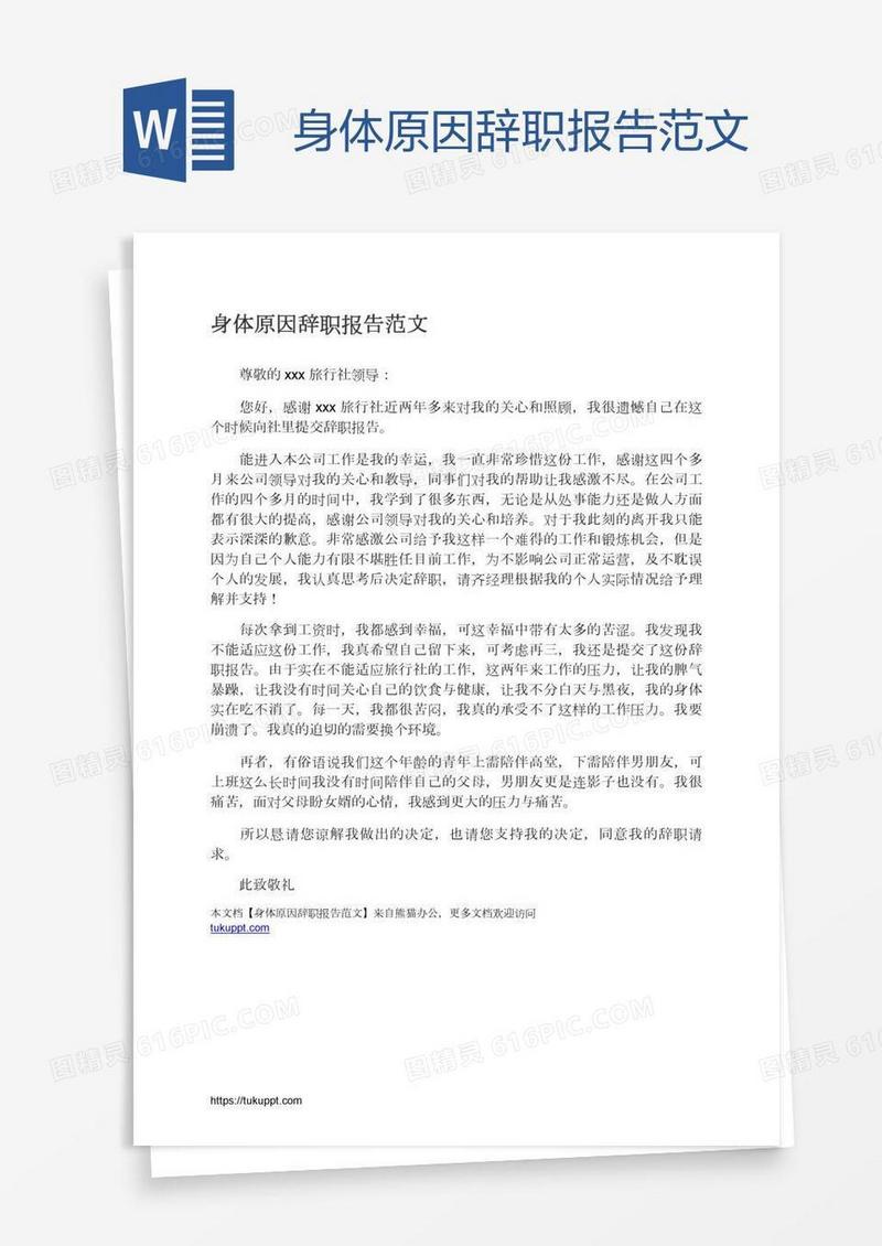 身体原因辞职报告范文