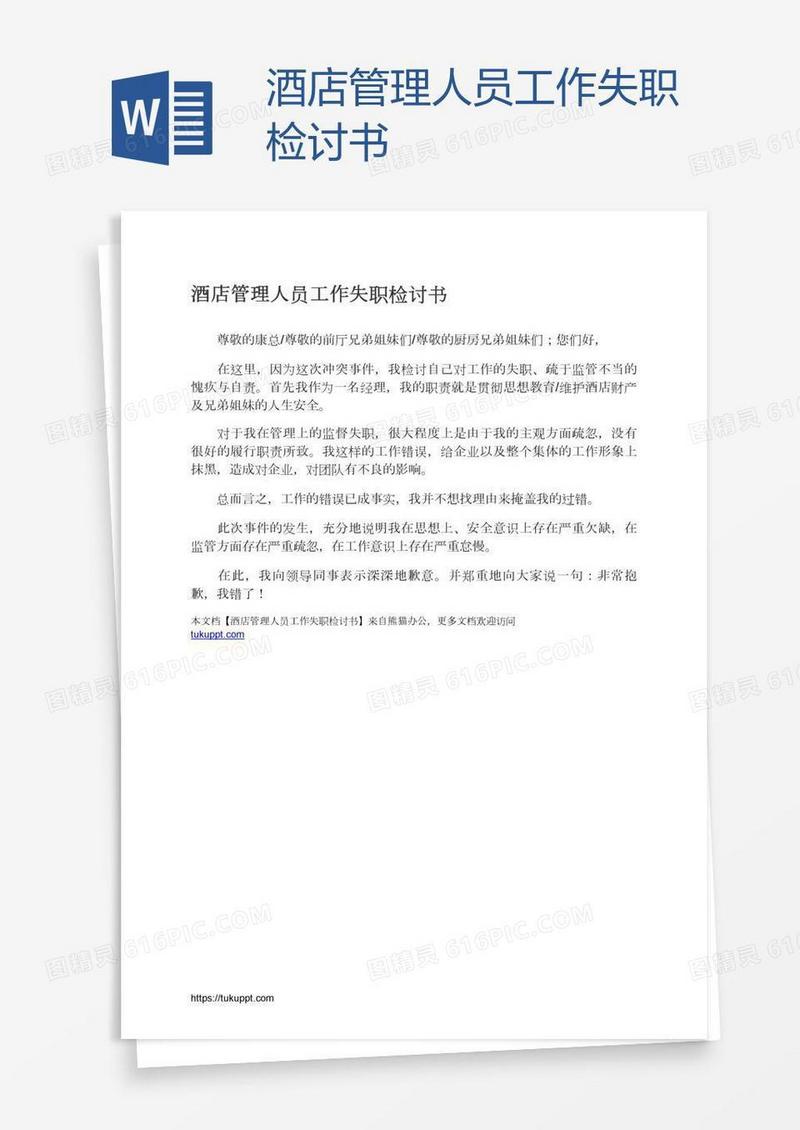 酒店管理人员工作失职检讨书