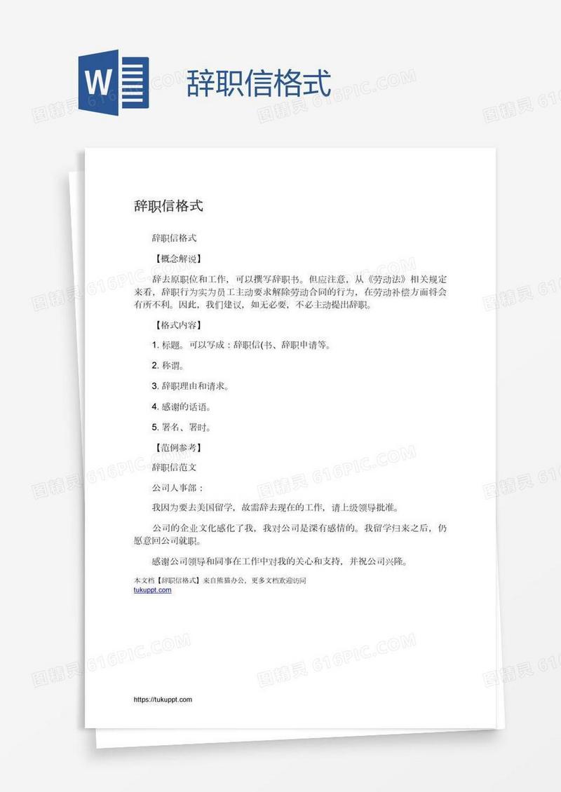 辞职信格式