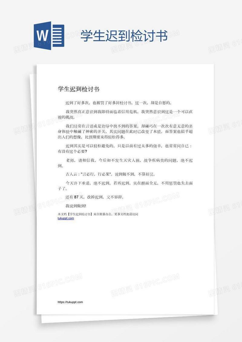 学生迟到检讨书