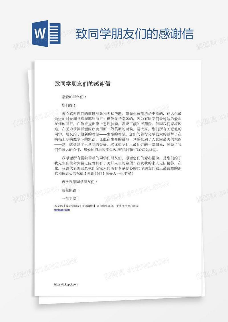 致同学朋友们的感谢信