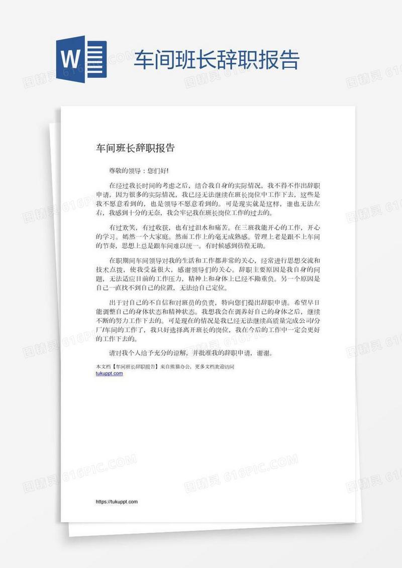 车间班长辞职报告