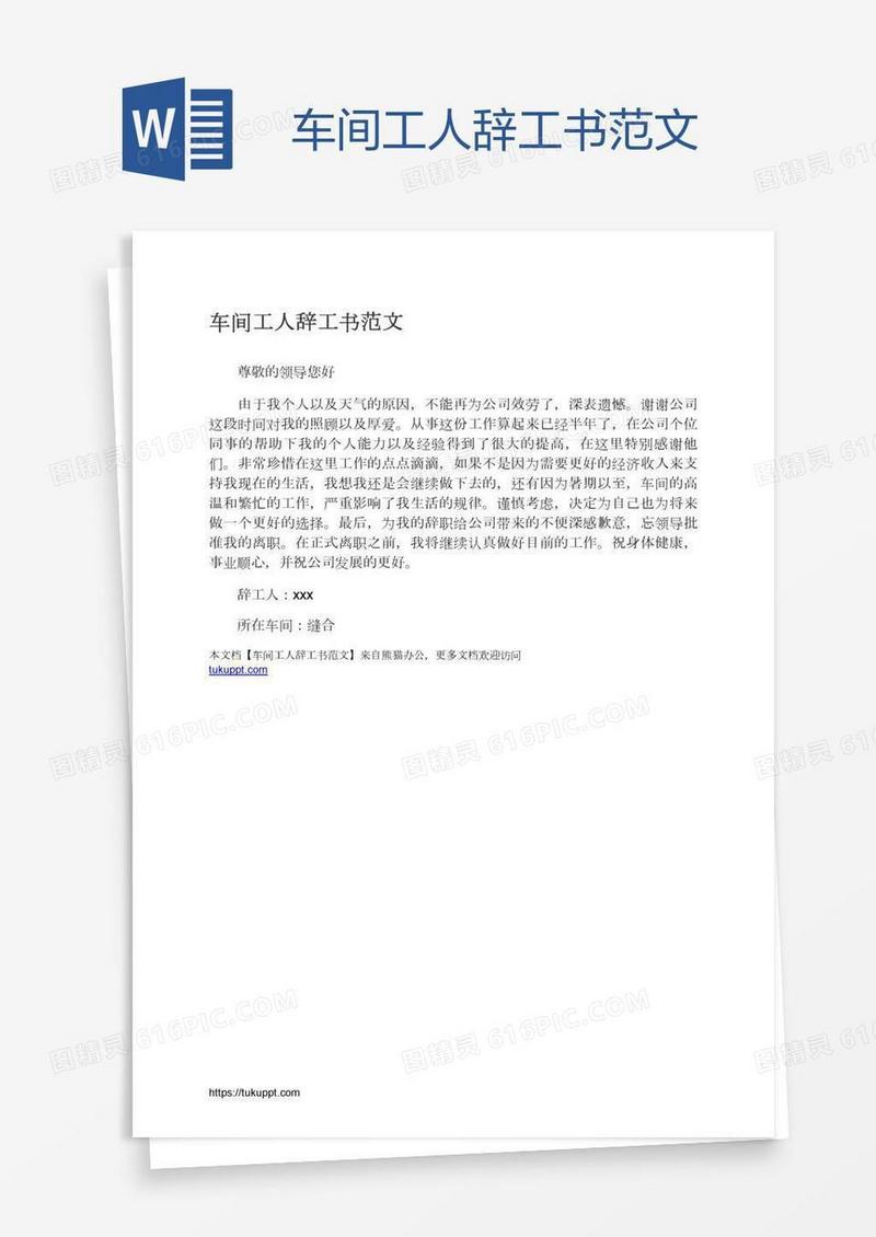 车间工人辞工书范文