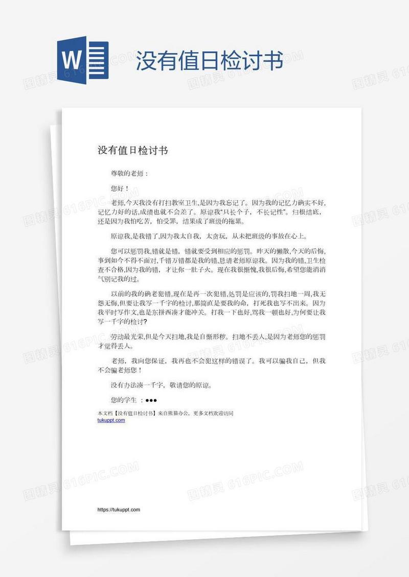 没有值日检讨书