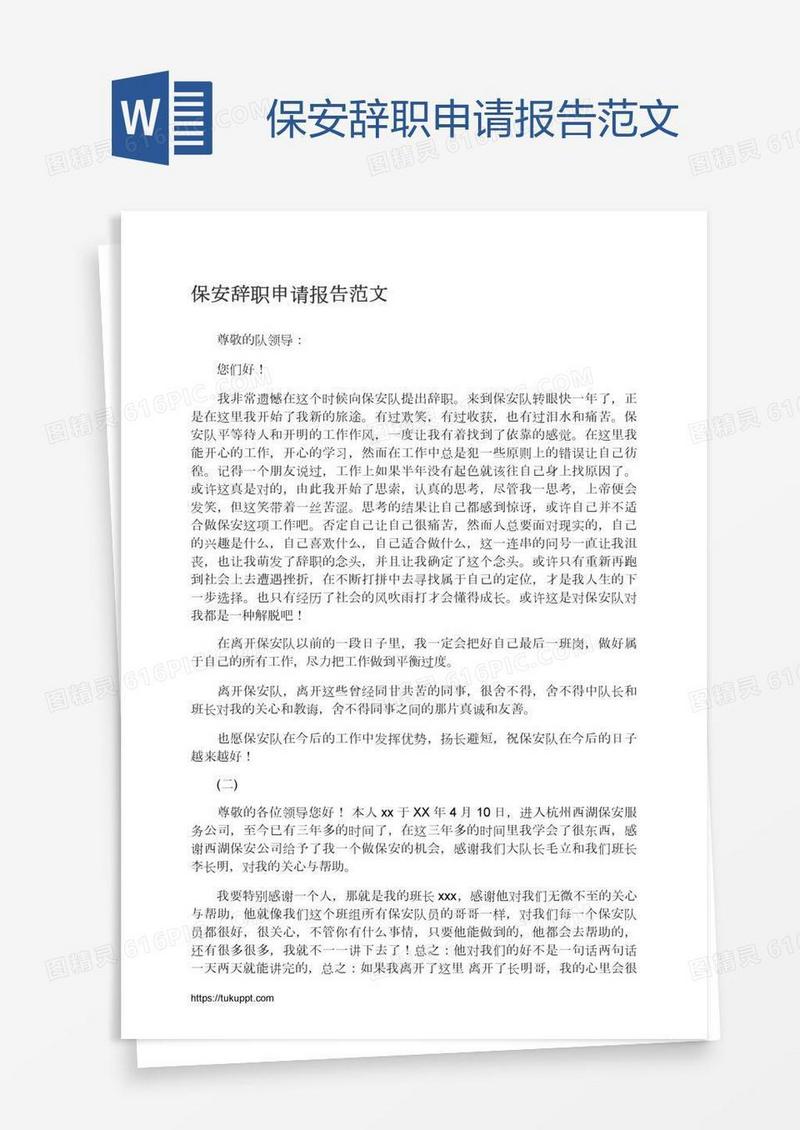 保安辞职申请报告范文