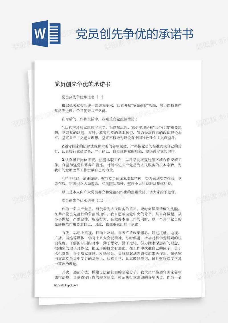 党员创先争优的承诺书