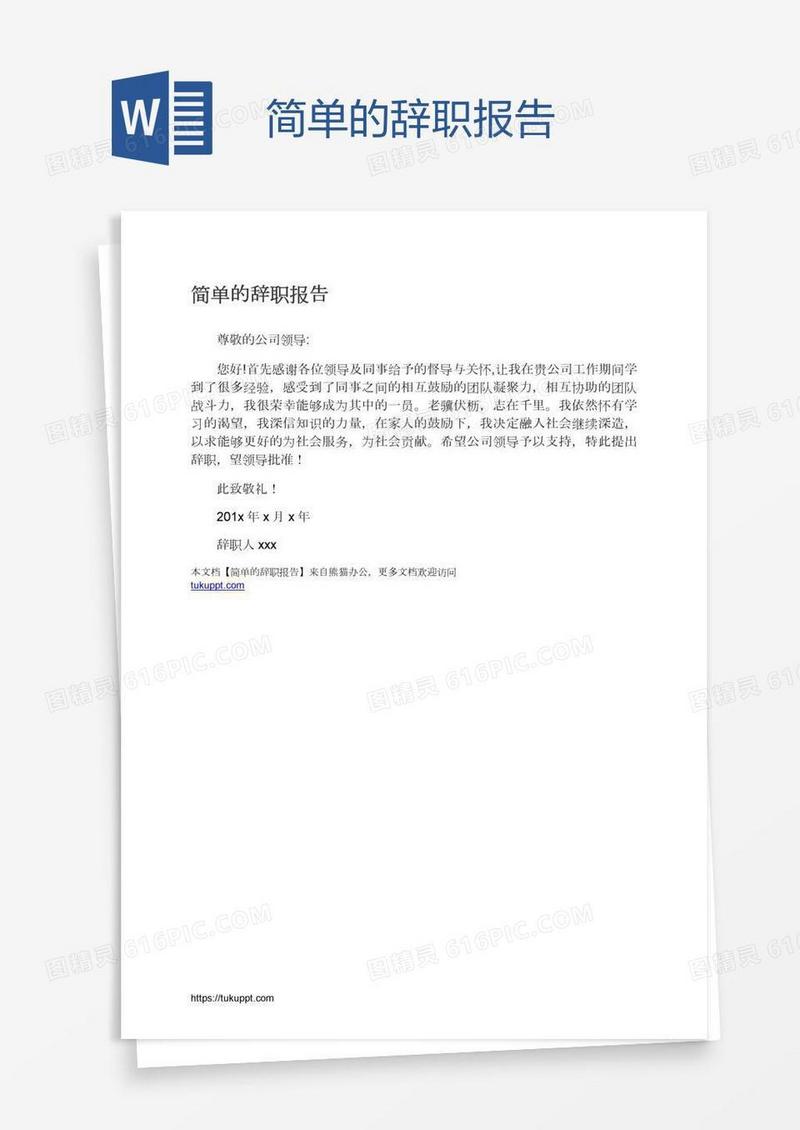 简单的辞职报告