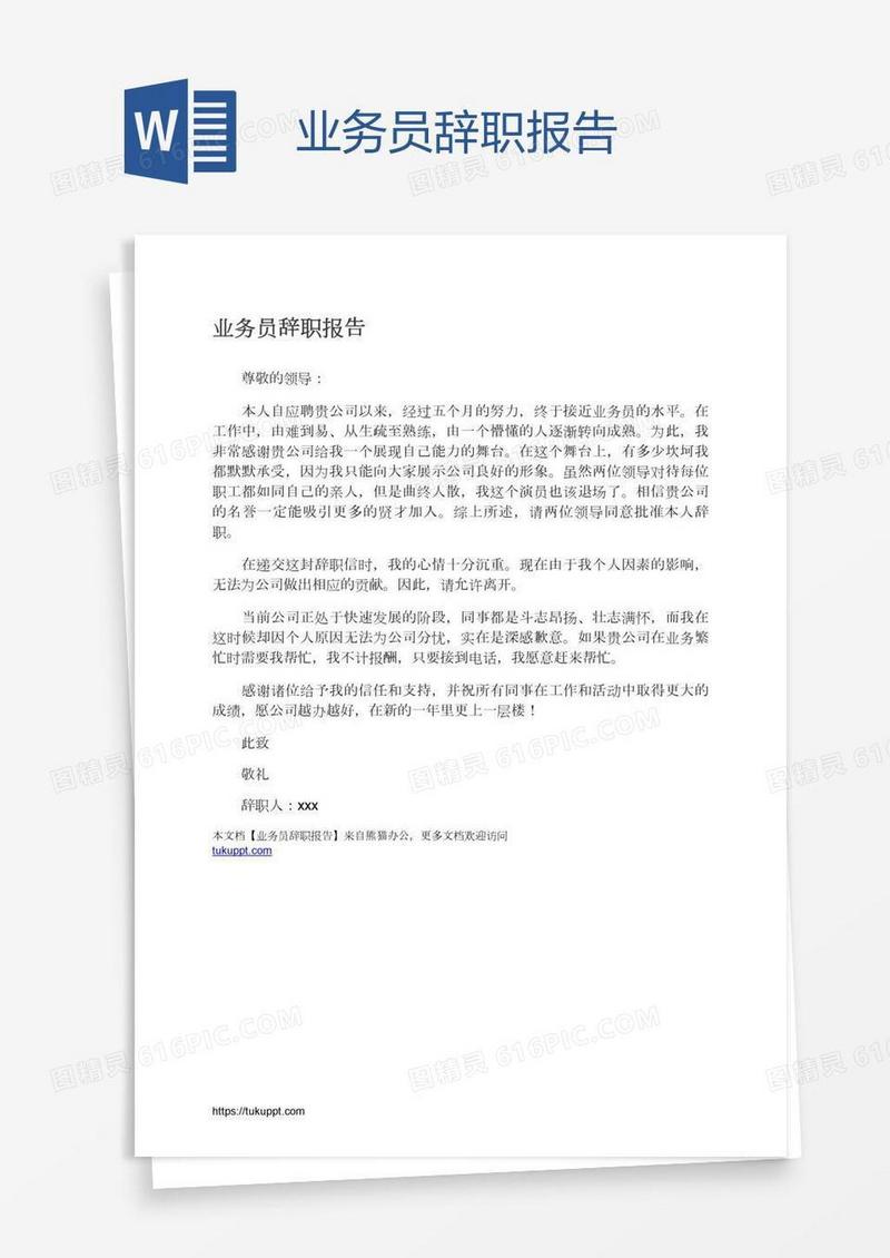 业务员辞职报告