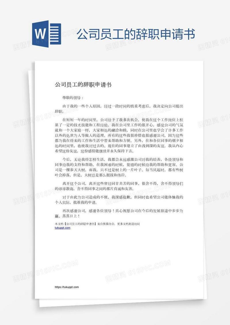 公司员工的辞职申请书