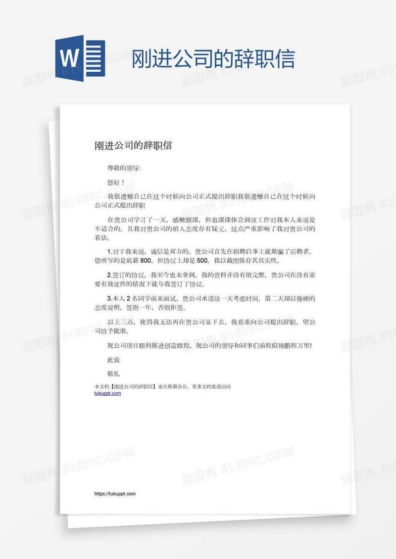 刚进公司的辞职信