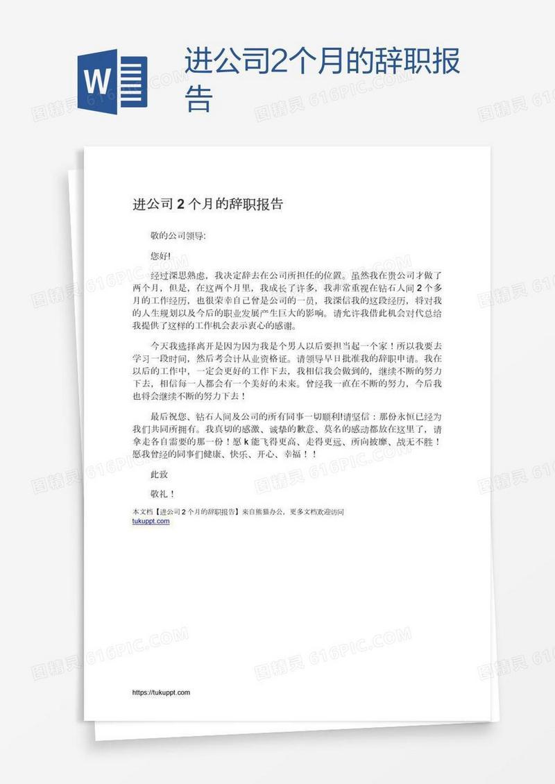 进公司2个月的辞职报告