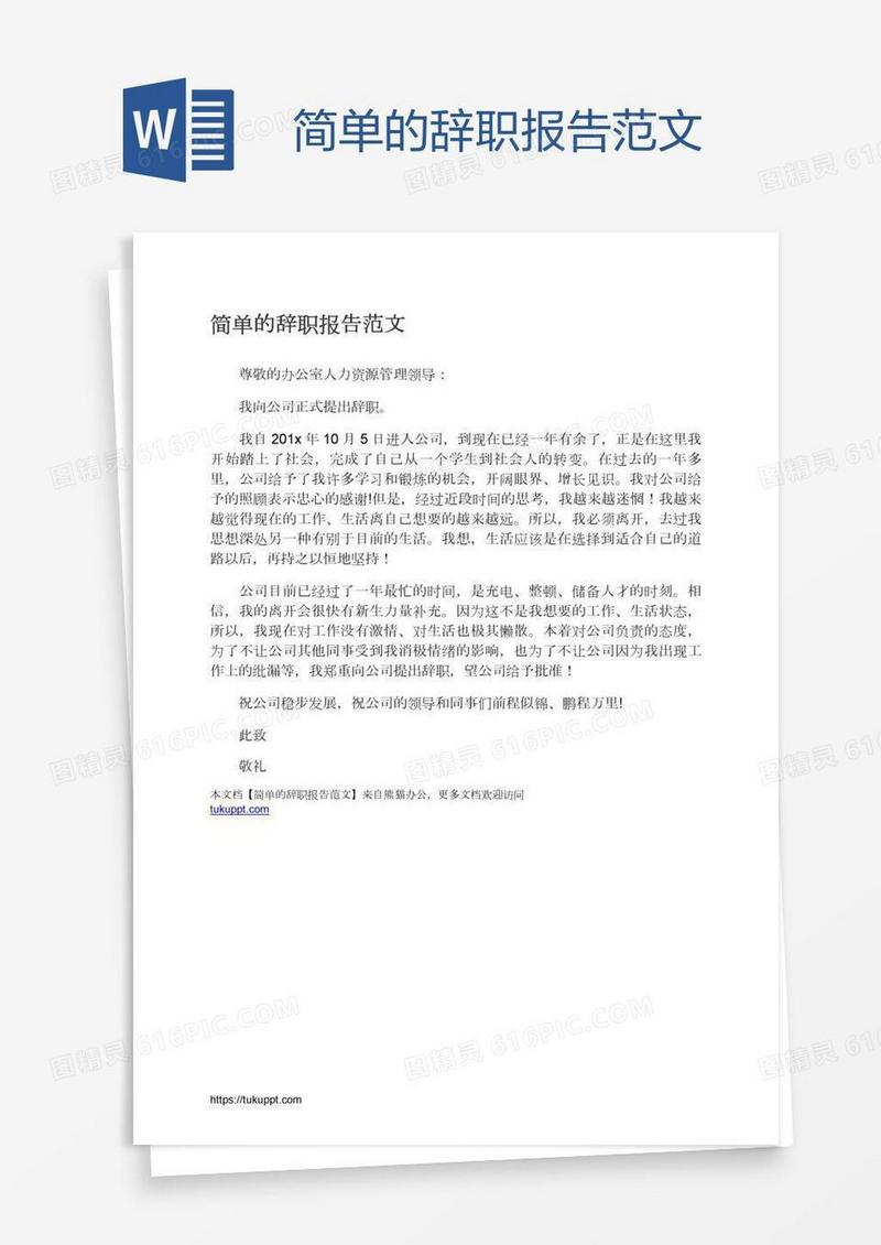 简单的辞职报告范文