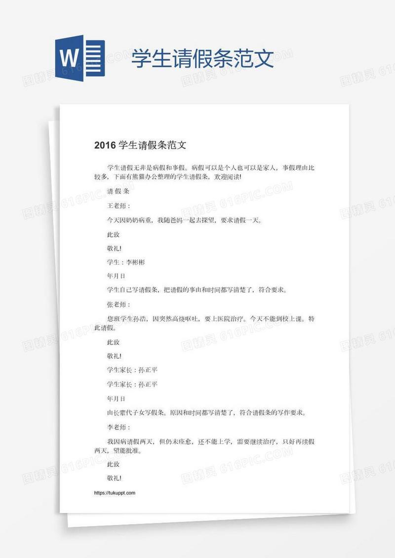 学生请假条范文