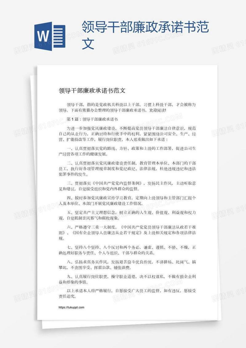 领导干部廉政承诺书范文