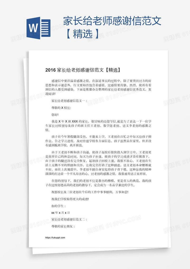 家长给老师感谢信范文【精选】