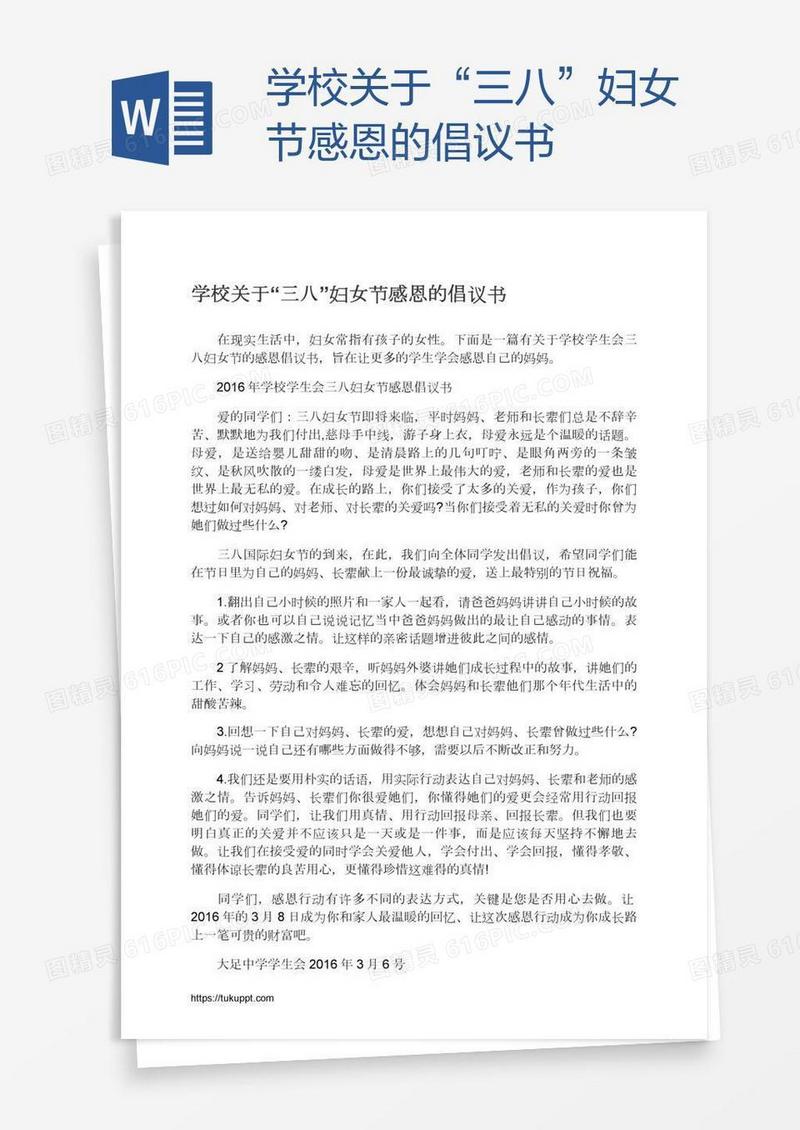 学校关于“三八”妇女节感恩的倡议书