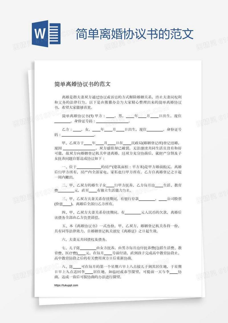 简单离婚协议书的范文