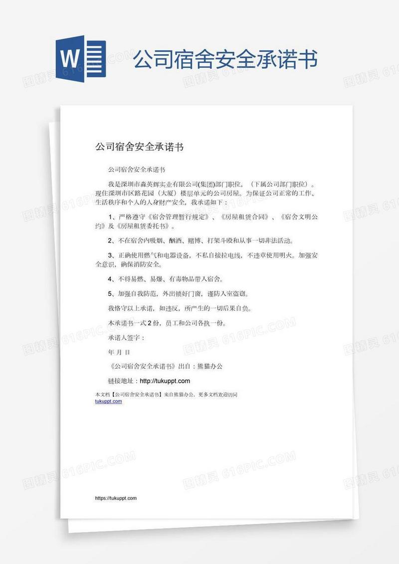公司宿舍安全承诺书