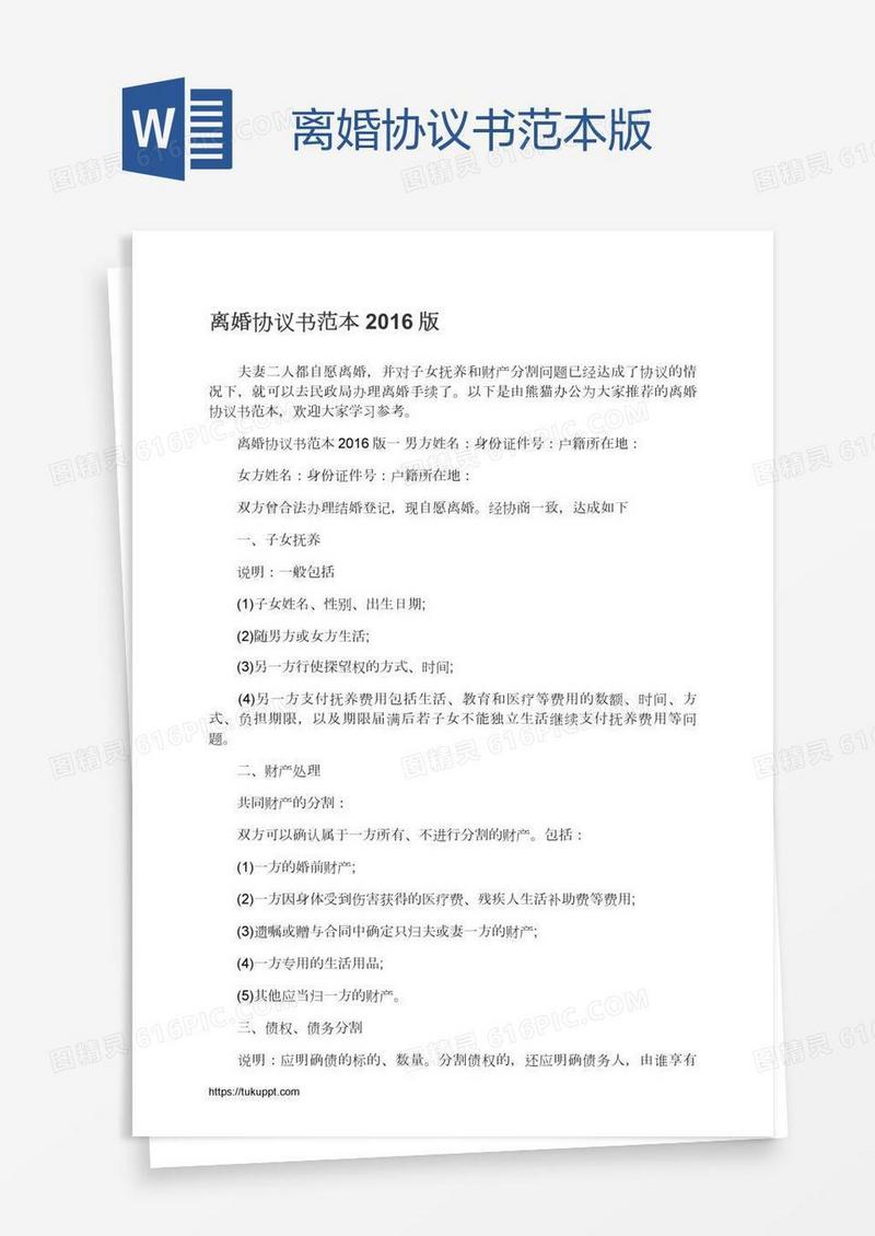 离婚协议书范本版