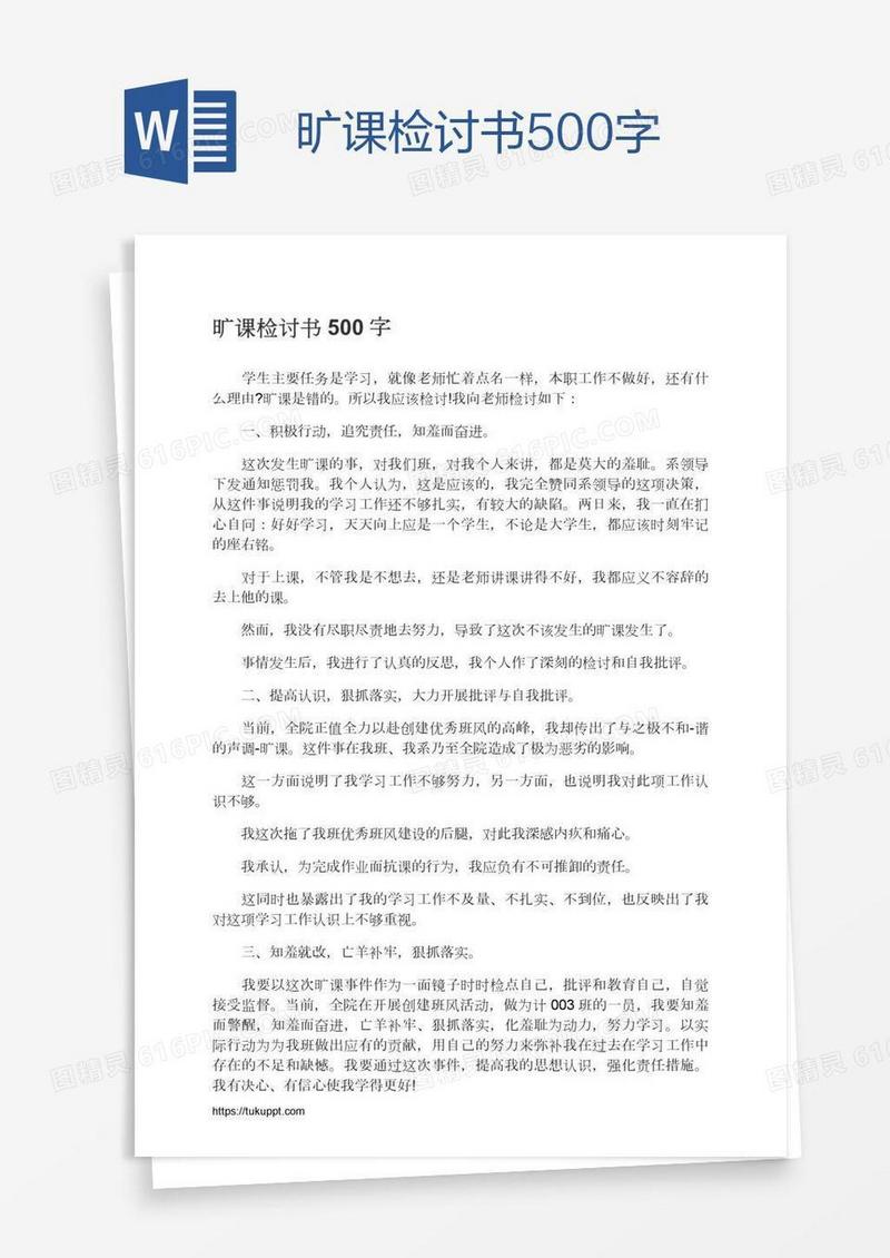旷课检讨书500字
