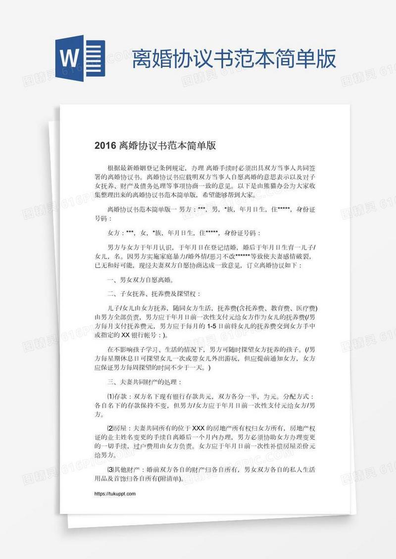 离婚协议书范本简单版