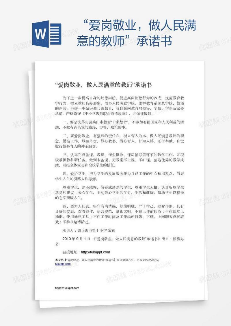 “爱岗敬业，做人民满意的教师”承诺书