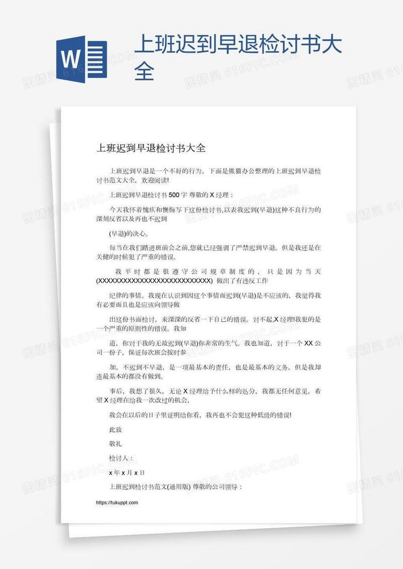 上班迟到早退检讨书大全