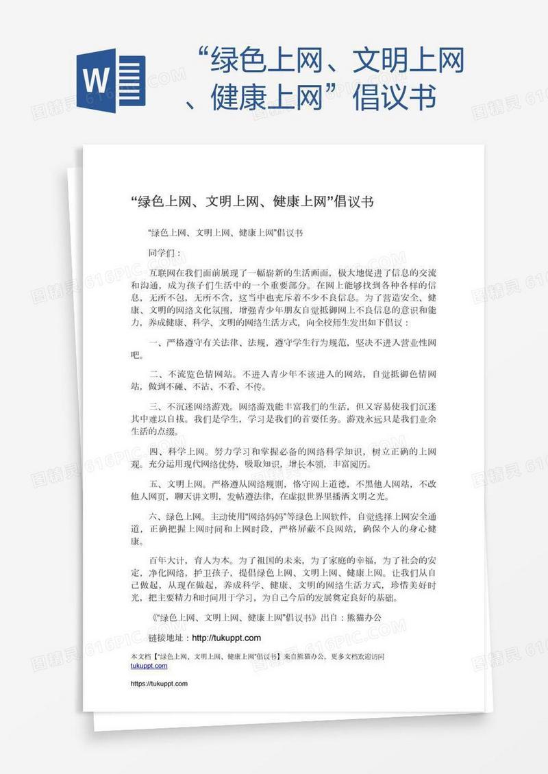 “绿色上网、文明上网、健康上网”倡议书