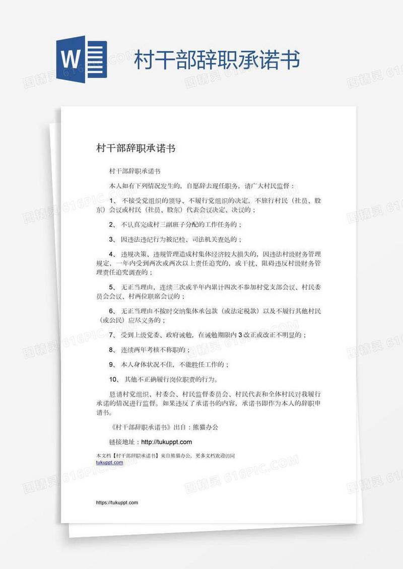 村干部辞职承诺书
