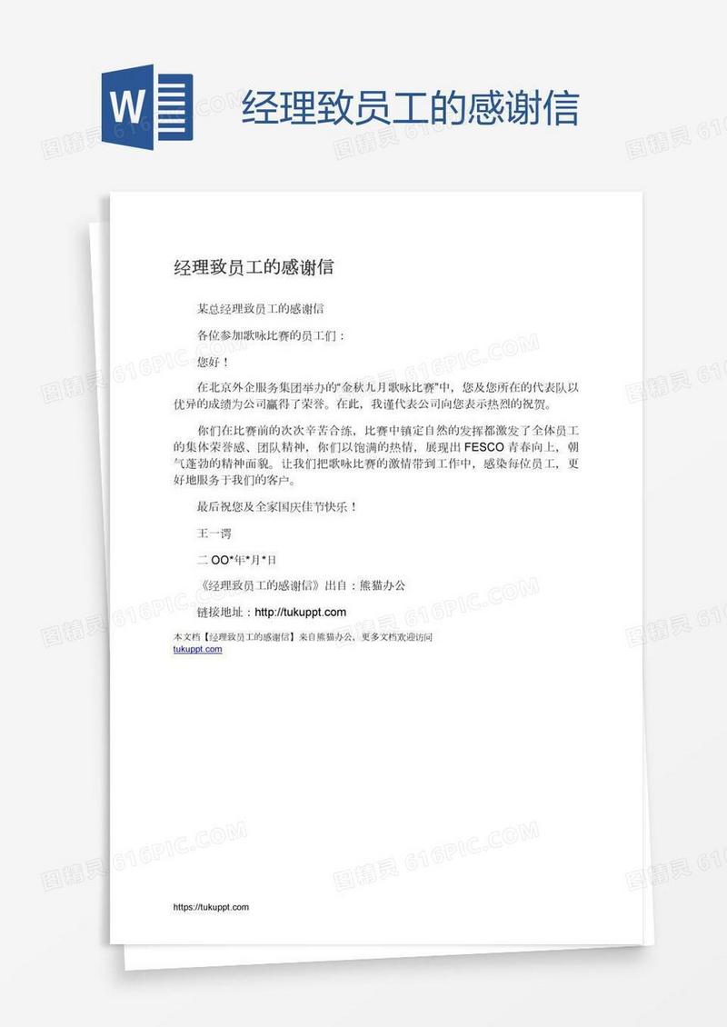 经理致员工的感谢信