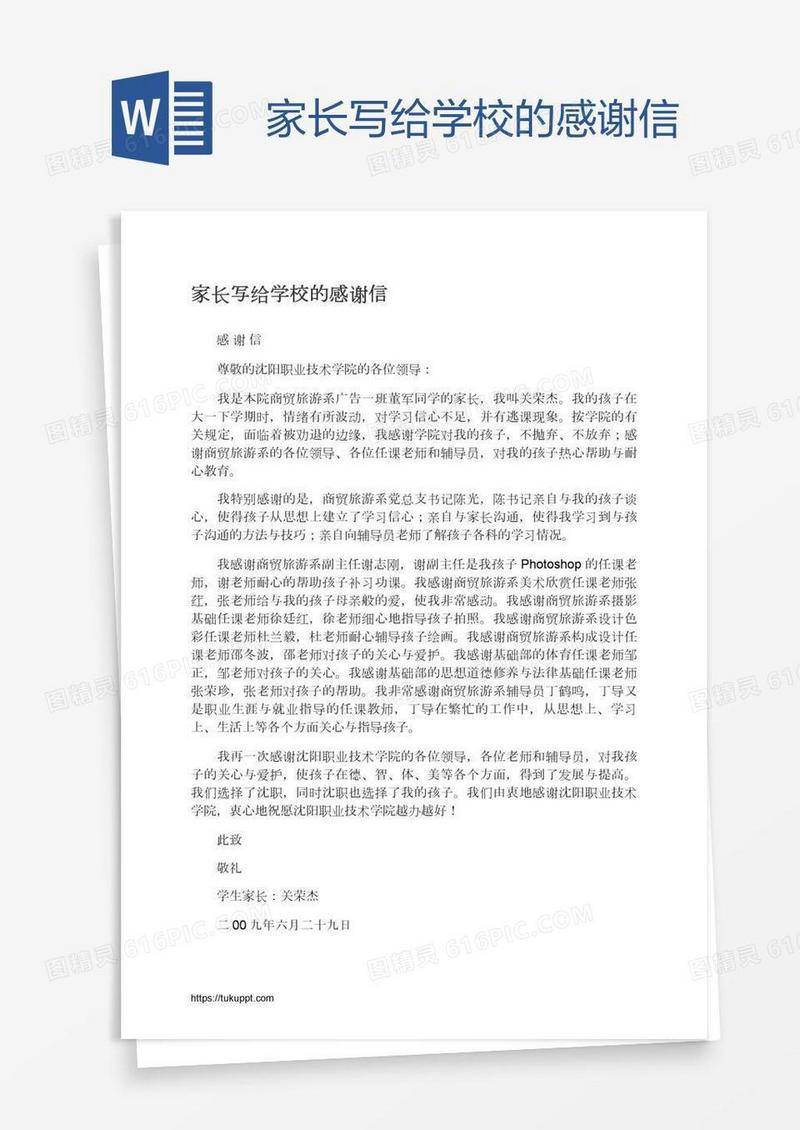 家长写给学校的感谢信