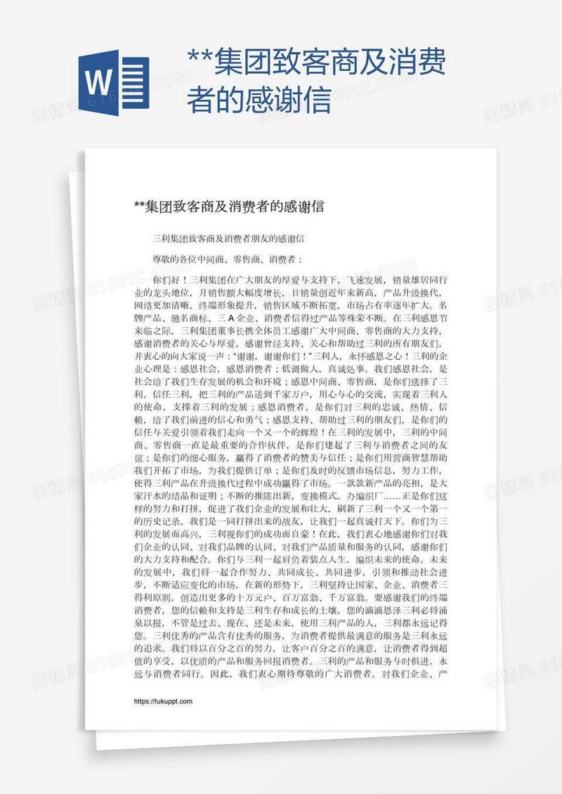 **集团致客商及消费者的感谢信