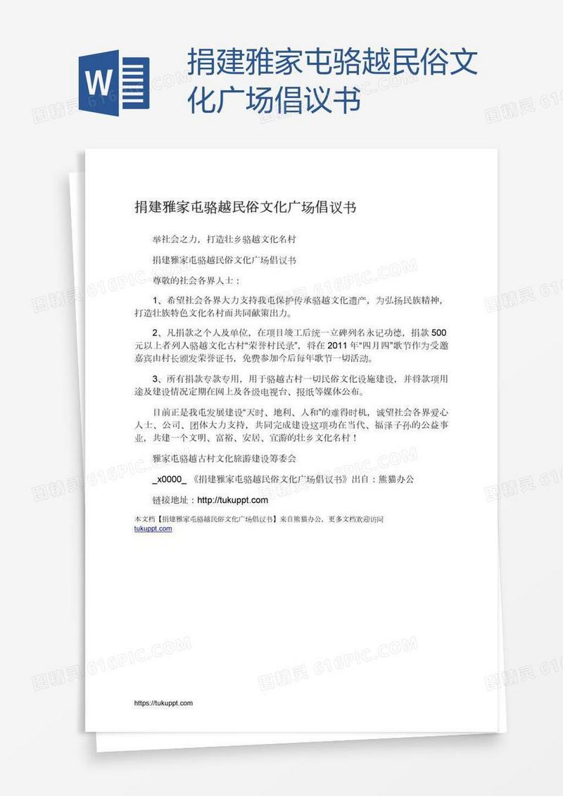 捐建雅家屯骆越民俗文化广场倡议书
