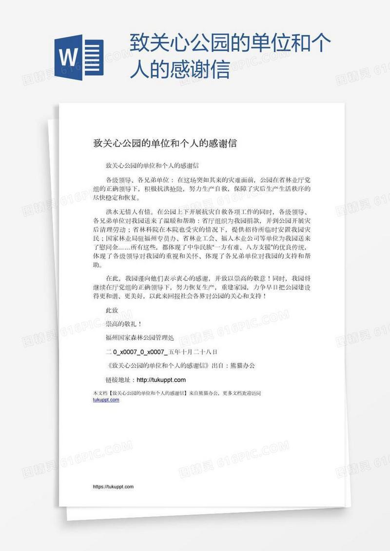 致关心公园的单位和个人的感谢信